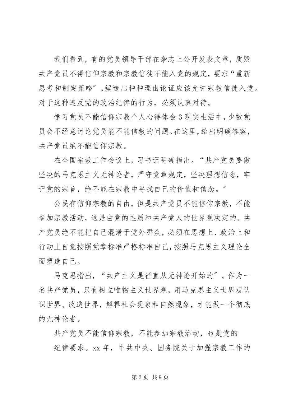 2023年学习党员不能信仰宗教个人心得体会.docx_第2页