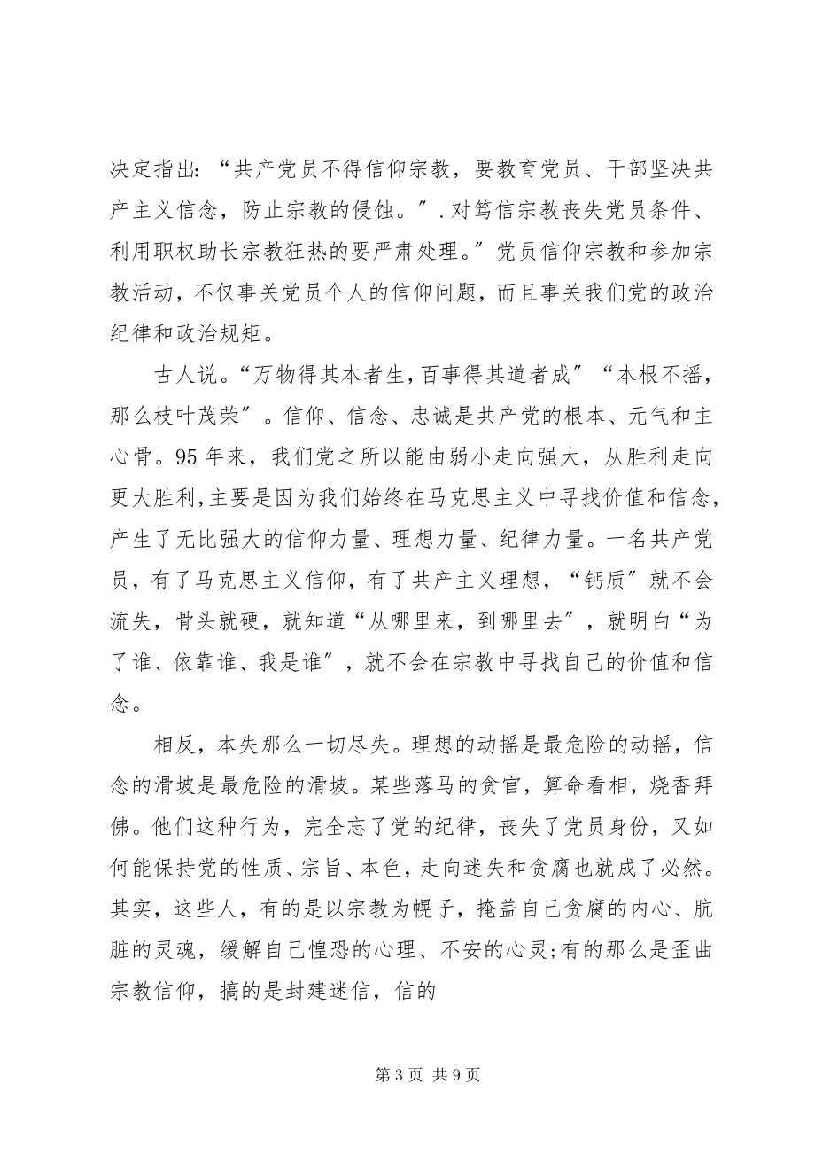 2023年学习党员不能信仰宗教个人心得体会.docx_第3页