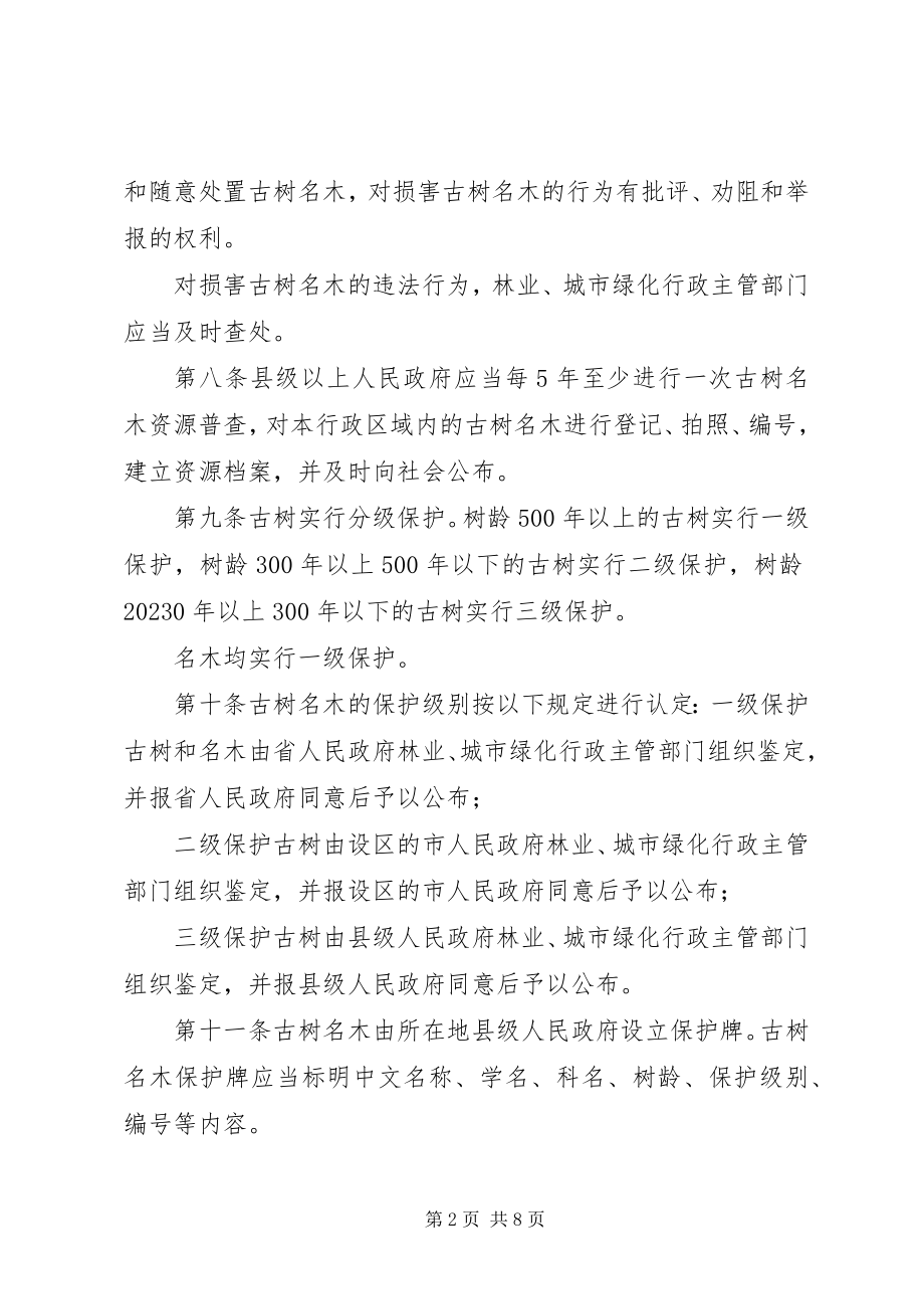 2023年古树名木保护细则.docx_第2页