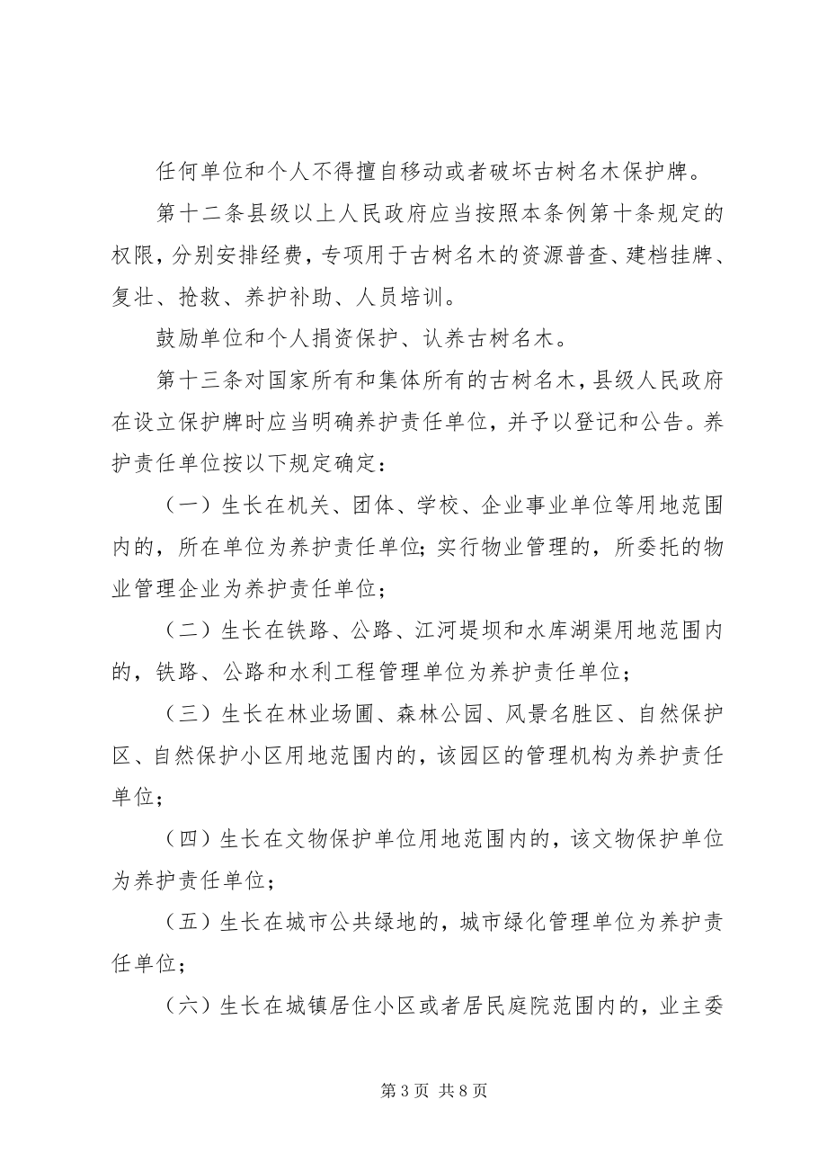 2023年古树名木保护细则.docx_第3页