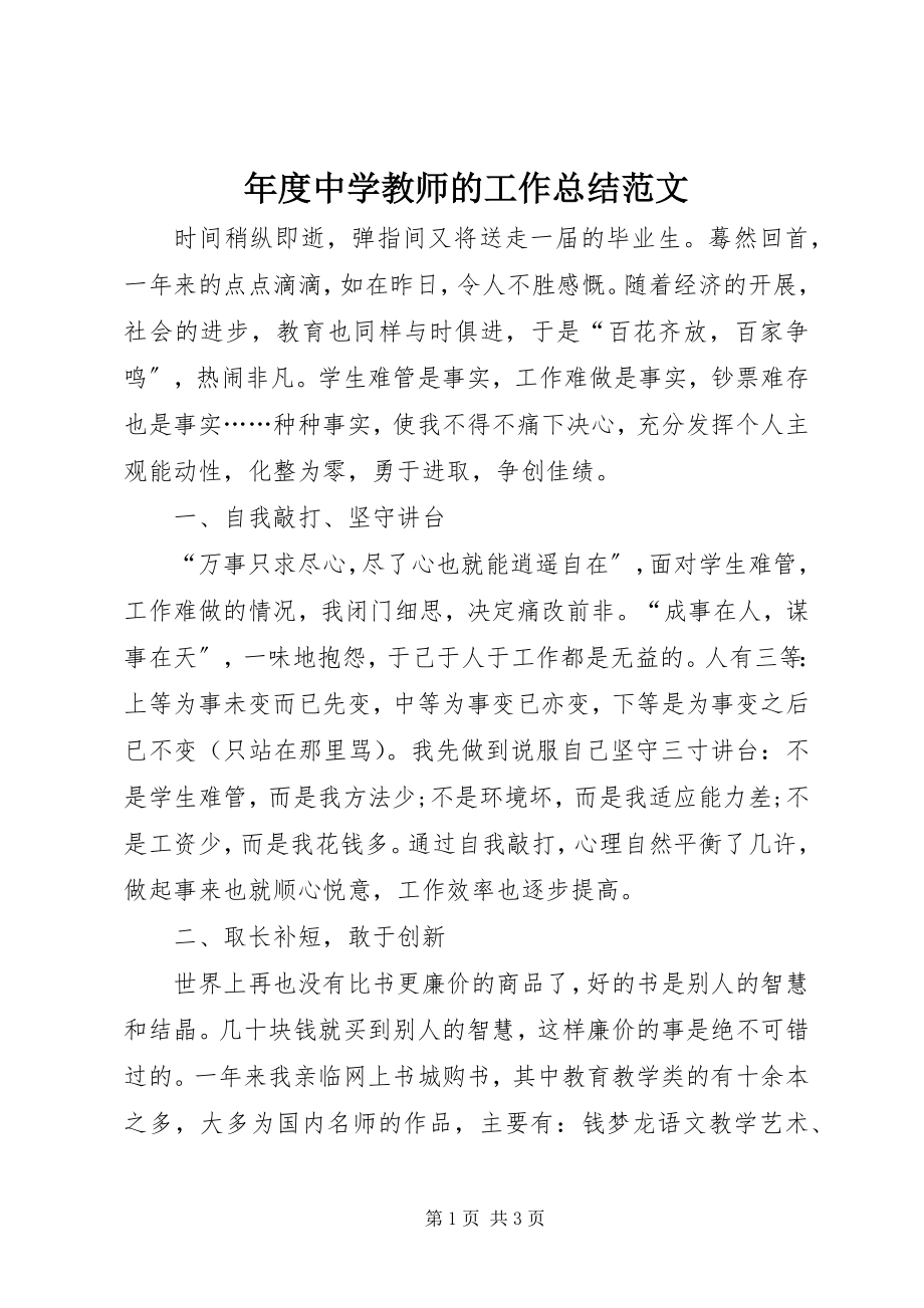 2023年中学教师的工作总结2.docx_第1页