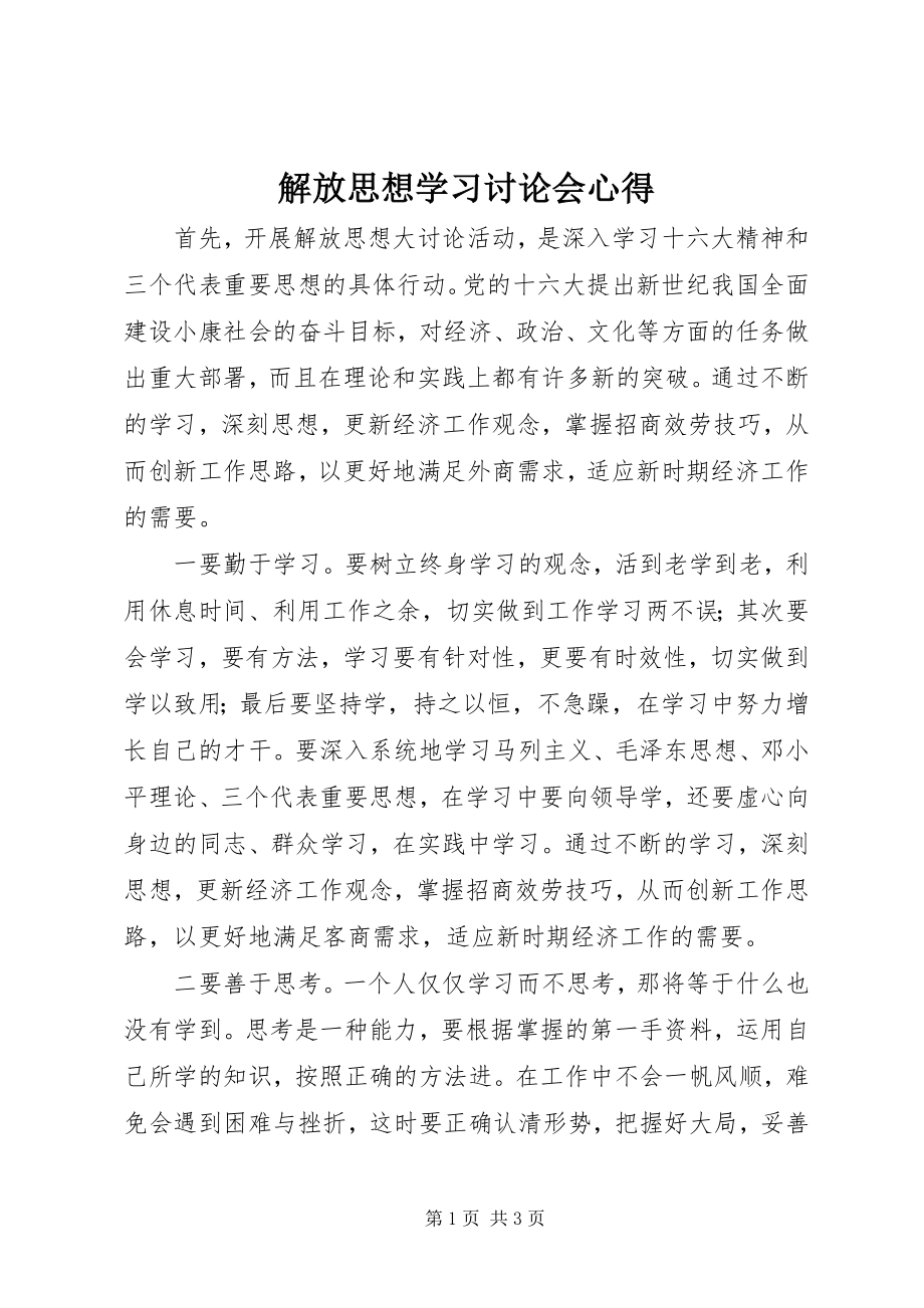 2023年解放思想学习讨论会心得.docx_第1页