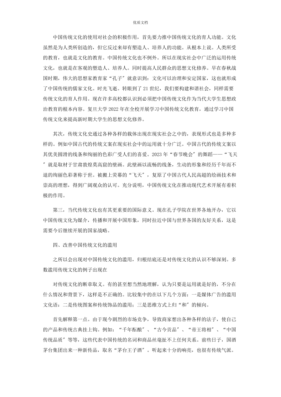 2023年中国传统文化在现代社会中的作用.docx_第3页