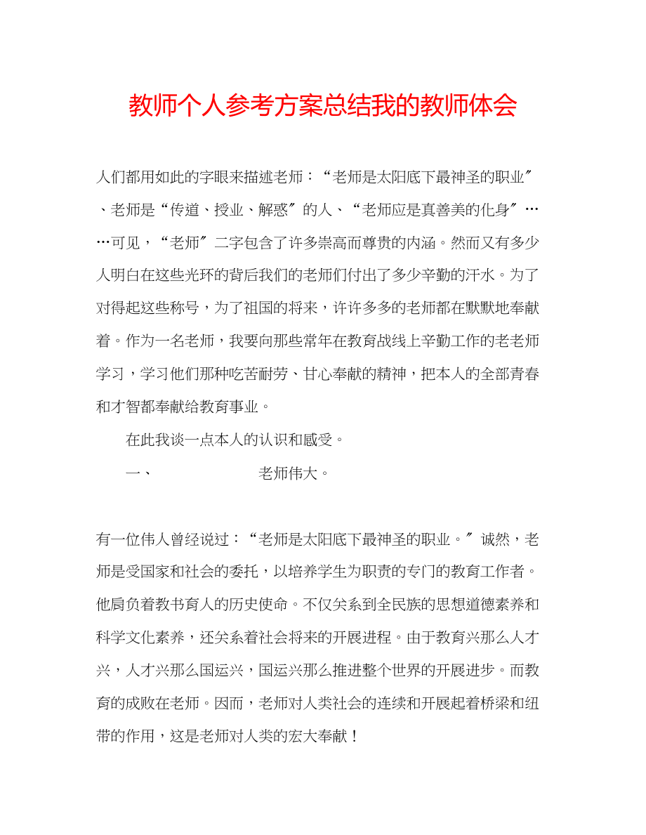 2023年教师个人计划总结我的教师体会.docx_第1页