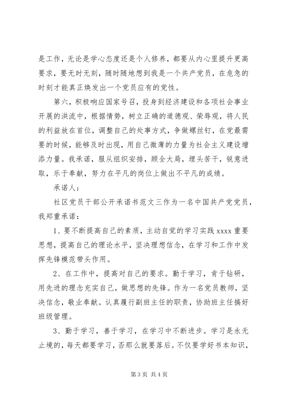 2023年社区党员干部公开承诺书优秀三篇.docx_第3页