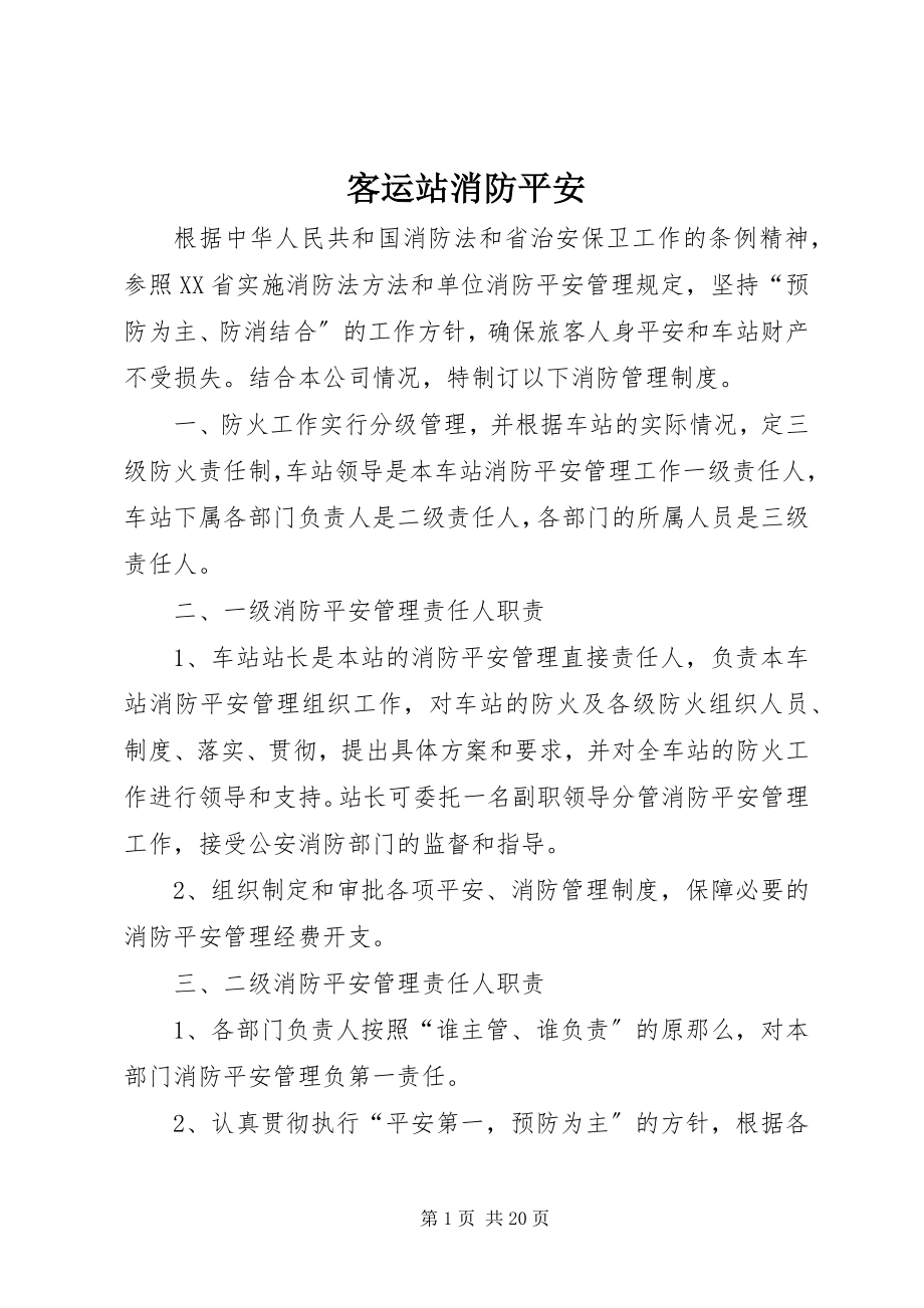 2023年客运站消防安全.docx_第1页