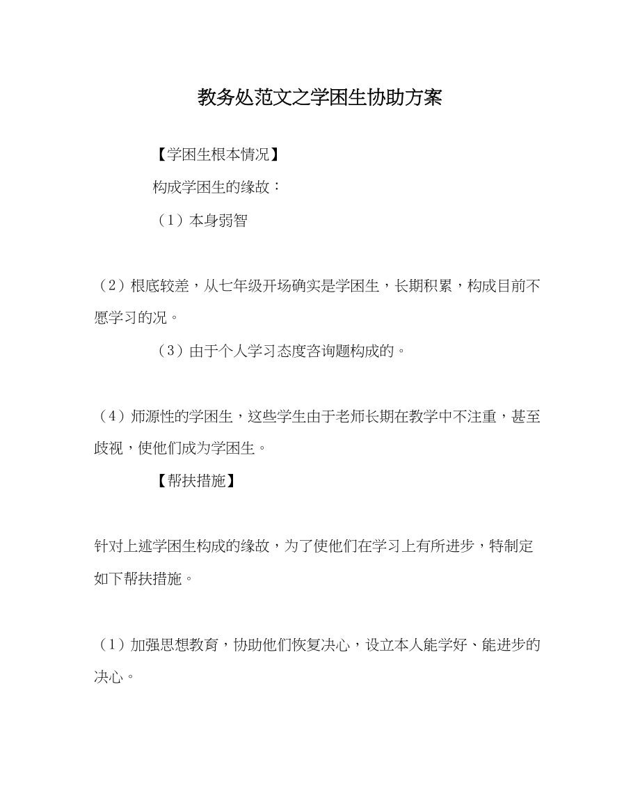 2023年教导处范文学困生帮助计划.docx_第1页