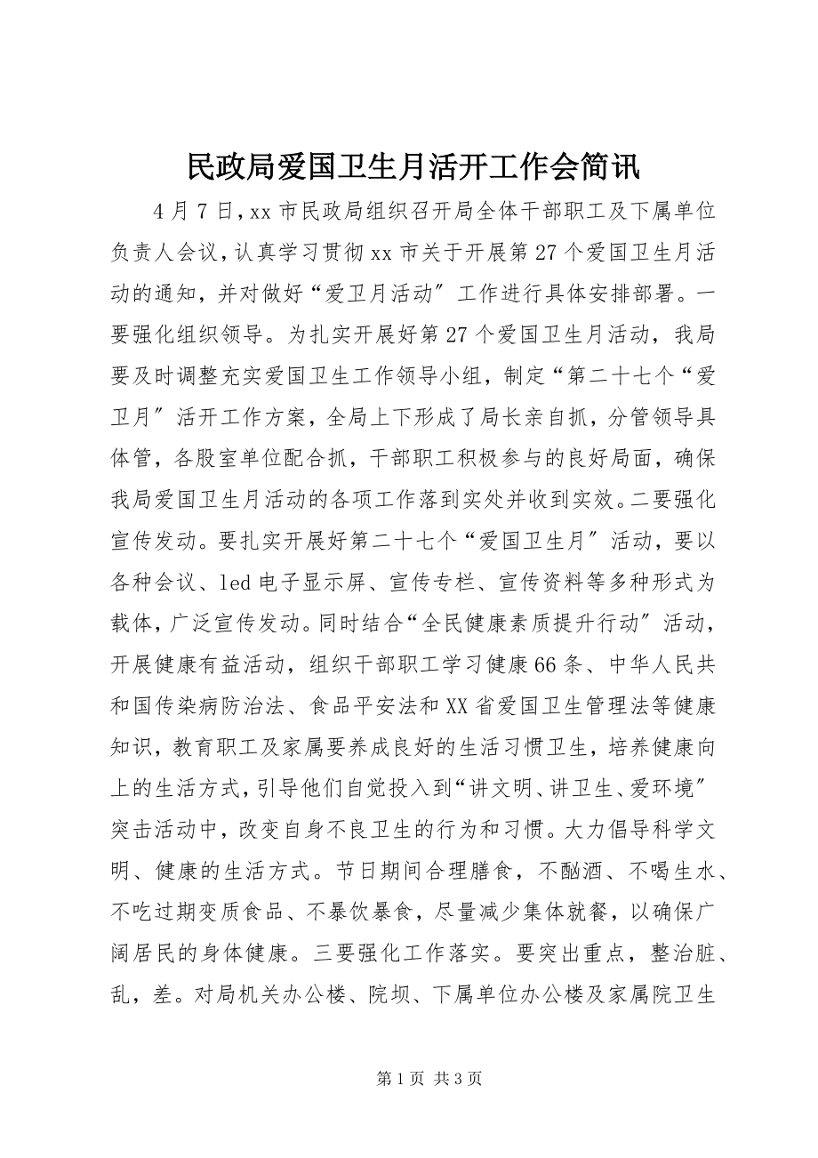 2023年民政局爱国卫生月活动工作会简讯.docx_第1页