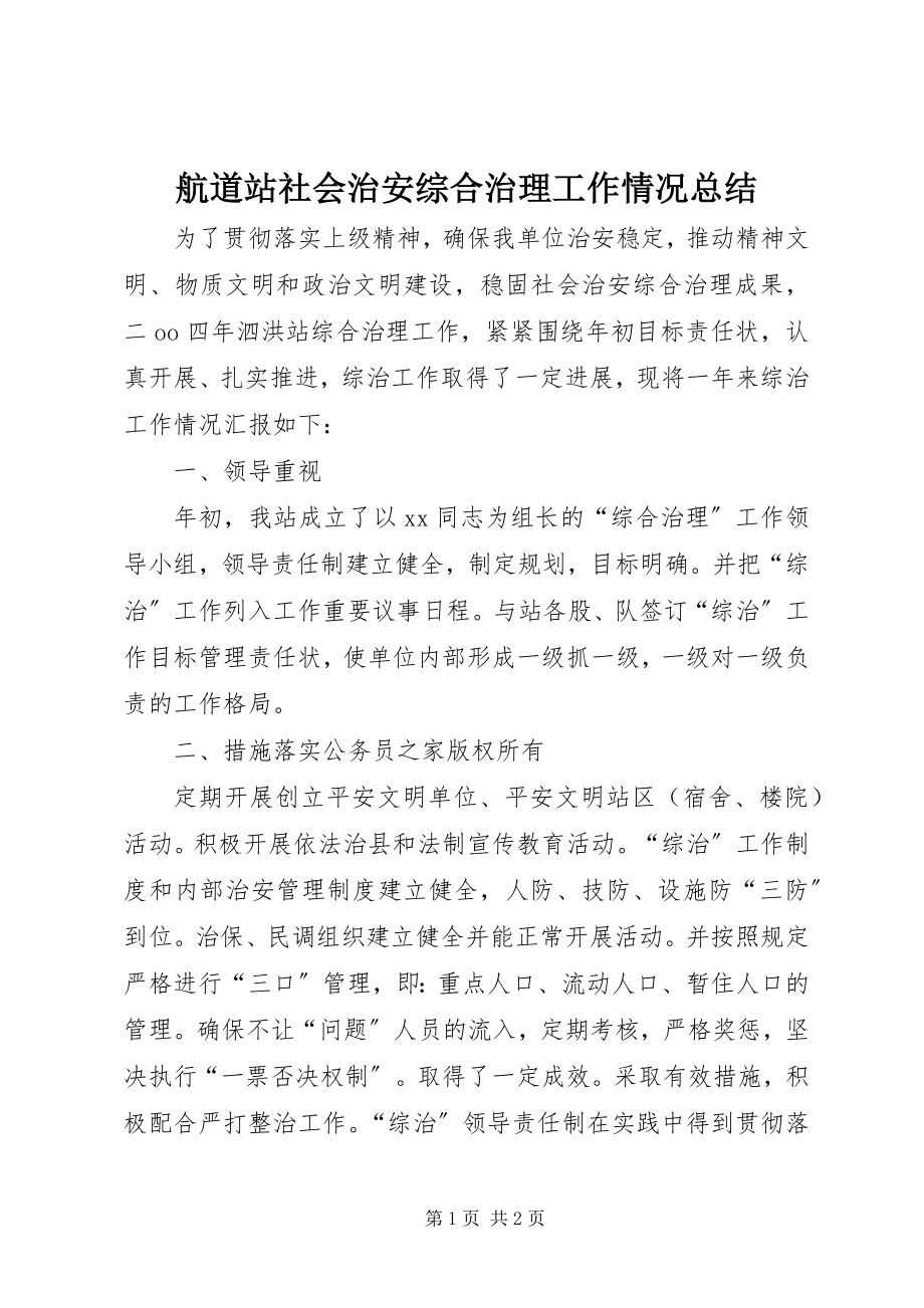 2023年航道站社会治安综合治理工作情况总结.docx_第1页