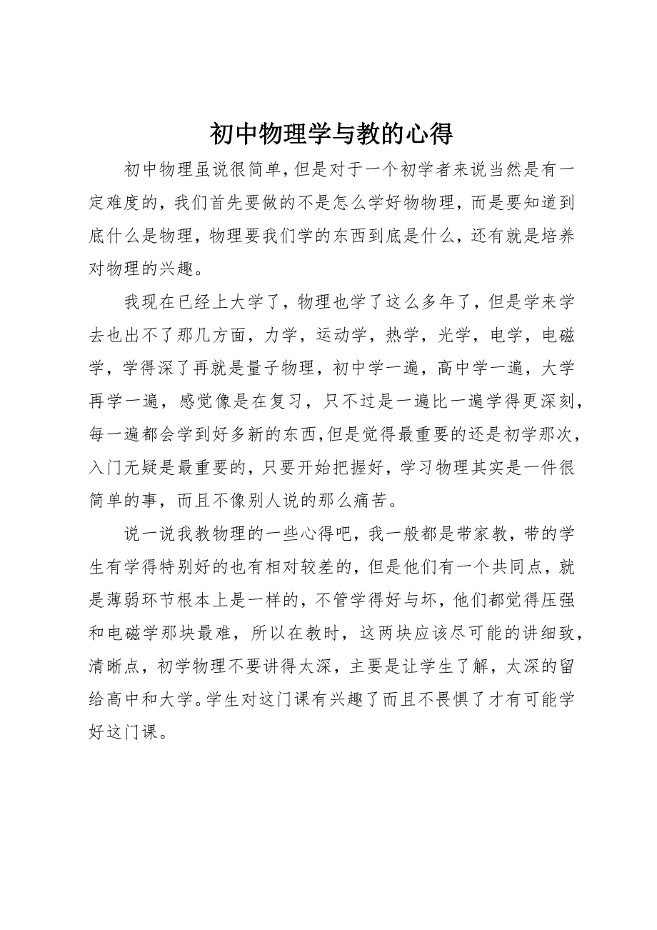 2023年初中物理学与教的心得.docx_第1页