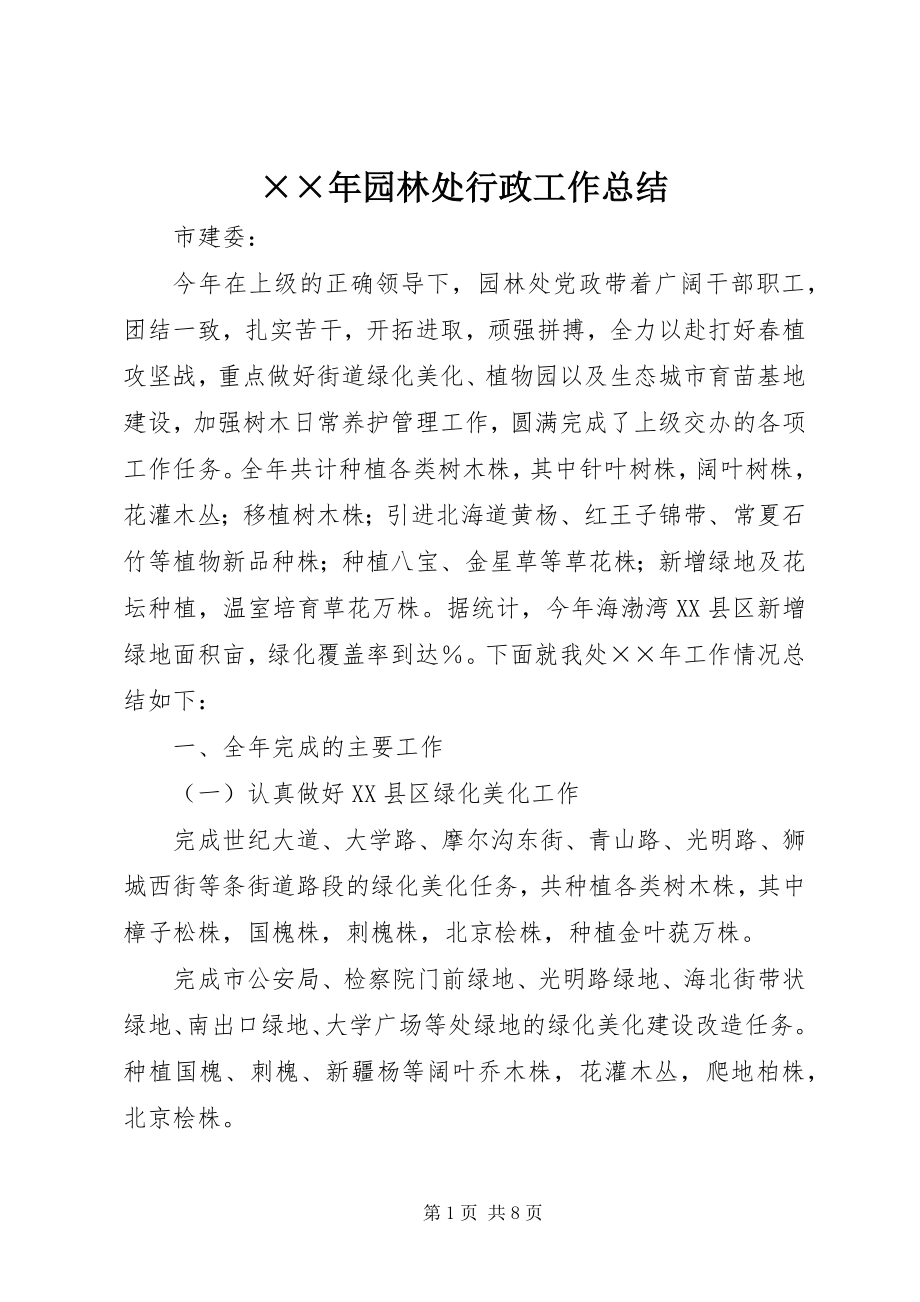 2023年园林处行政工作总结新编.docx_第1页