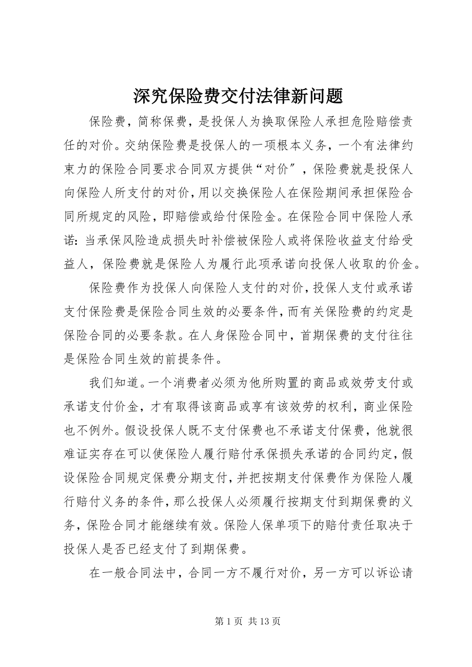 2023年深究保险费交付法律新问题.docx_第1页