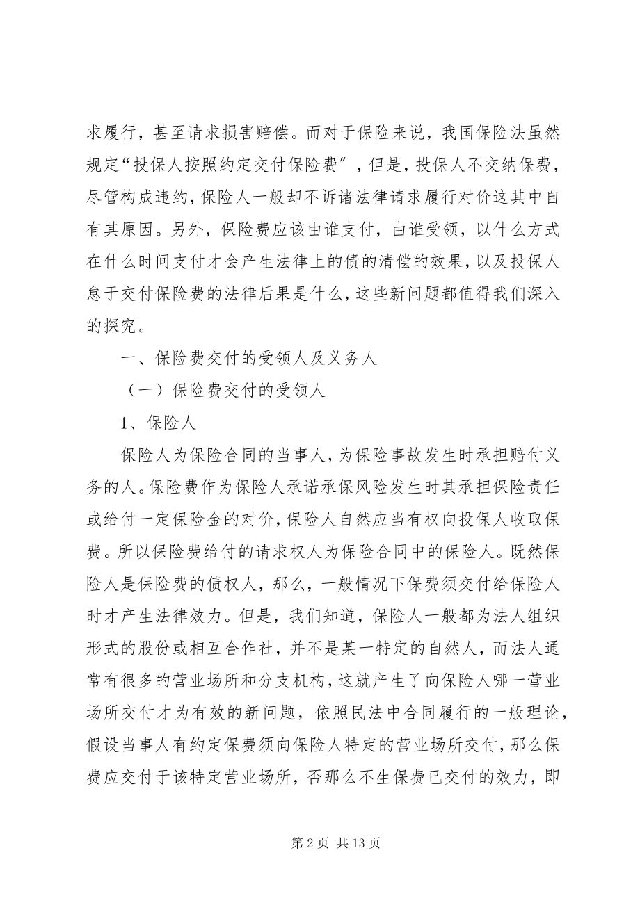 2023年深究保险费交付法律新问题.docx_第2页