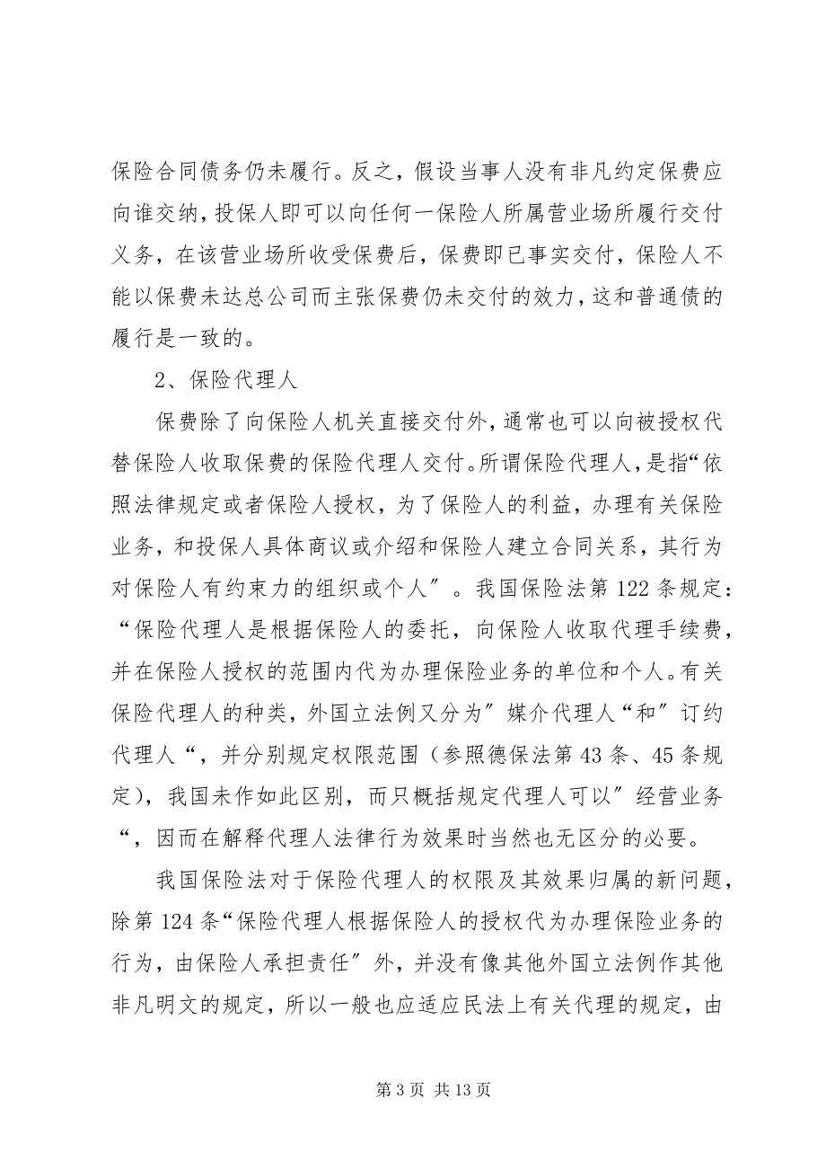 2023年深究保险费交付法律新问题.docx_第3页