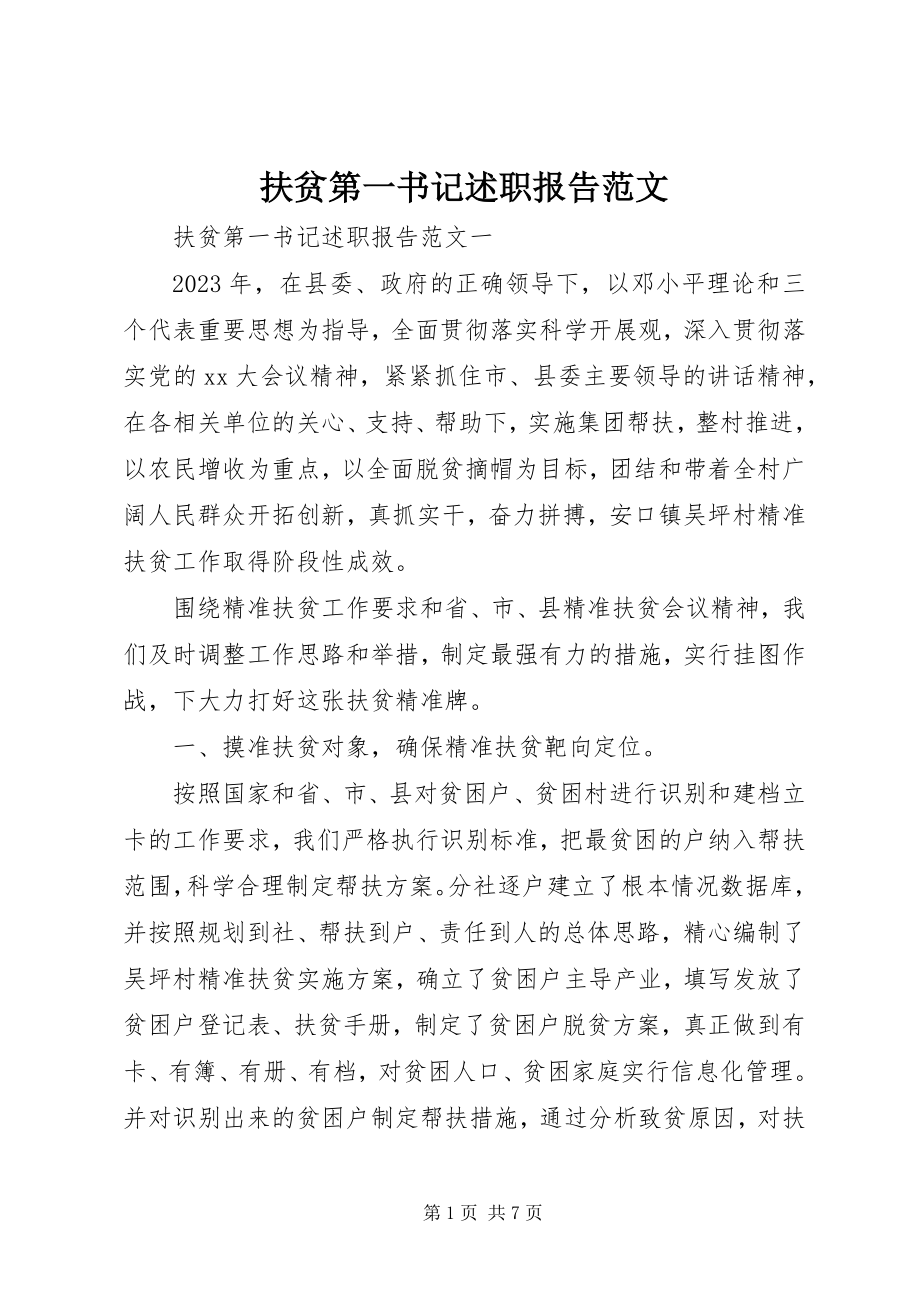 2023年扶贫第一书记述职报告2.docx_第1页