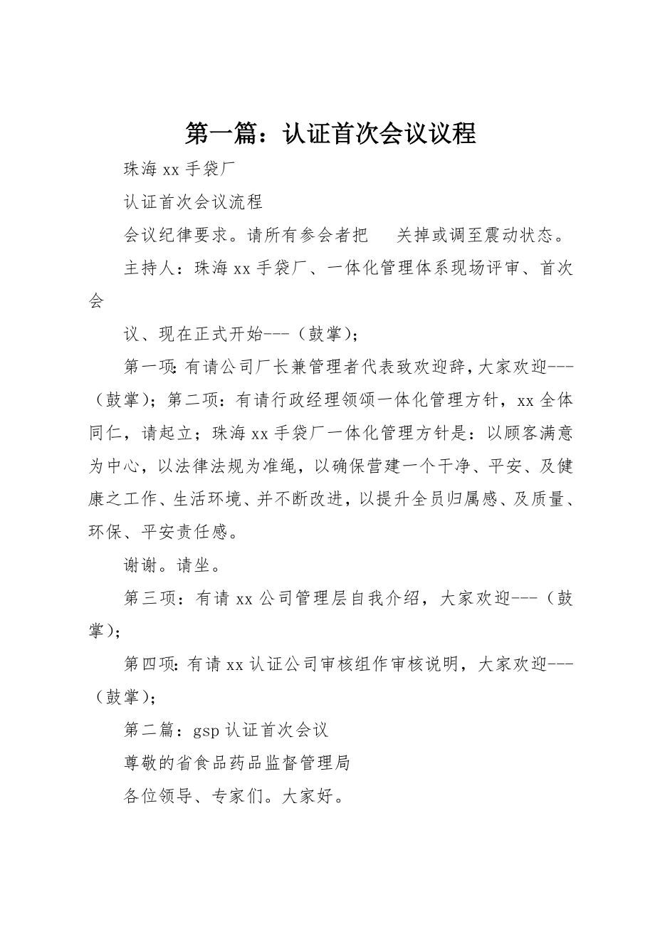 2023年xx认证首次会议议程新编.docx_第1页