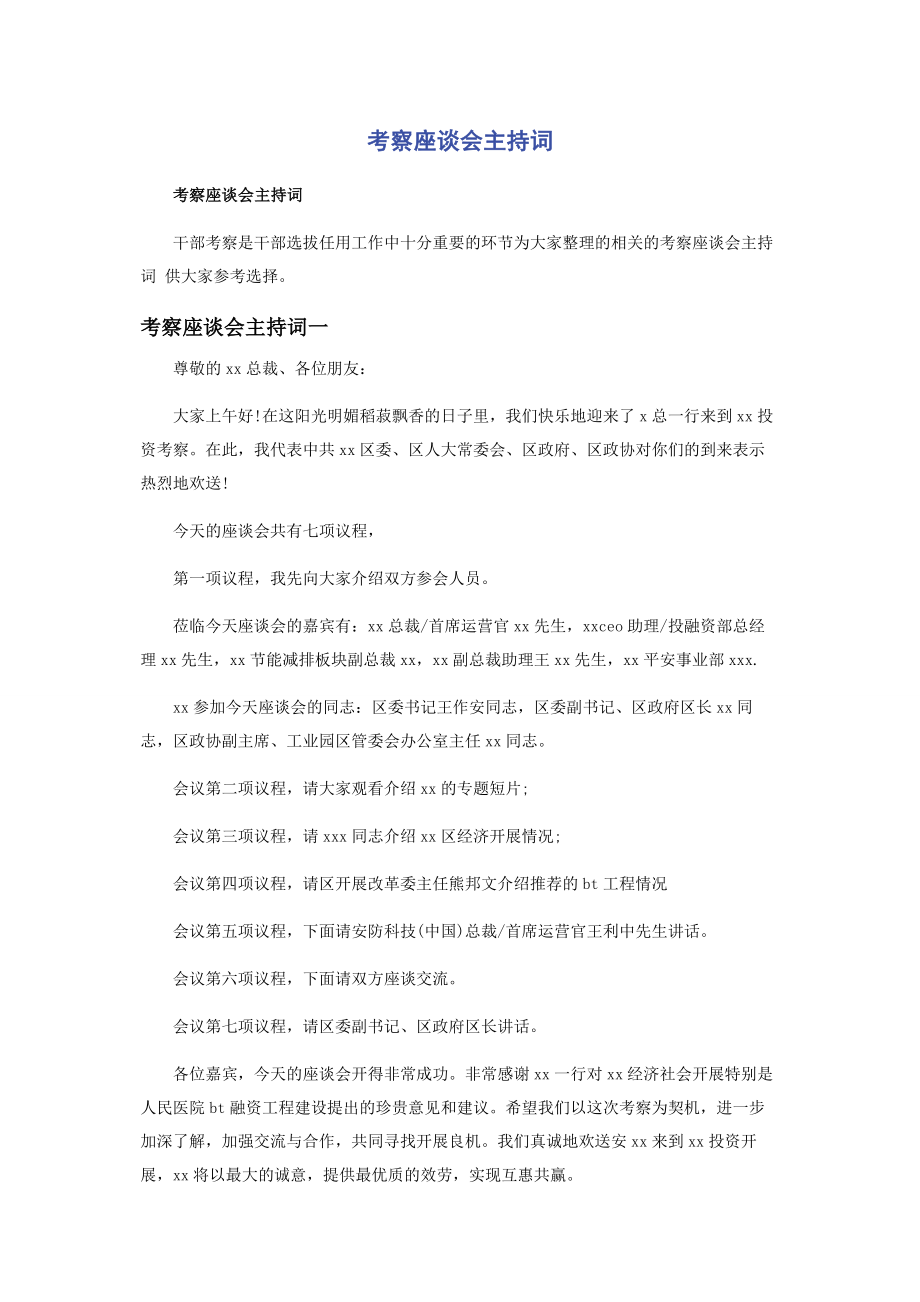 2023年考察座谈会主持词.docx_第1页