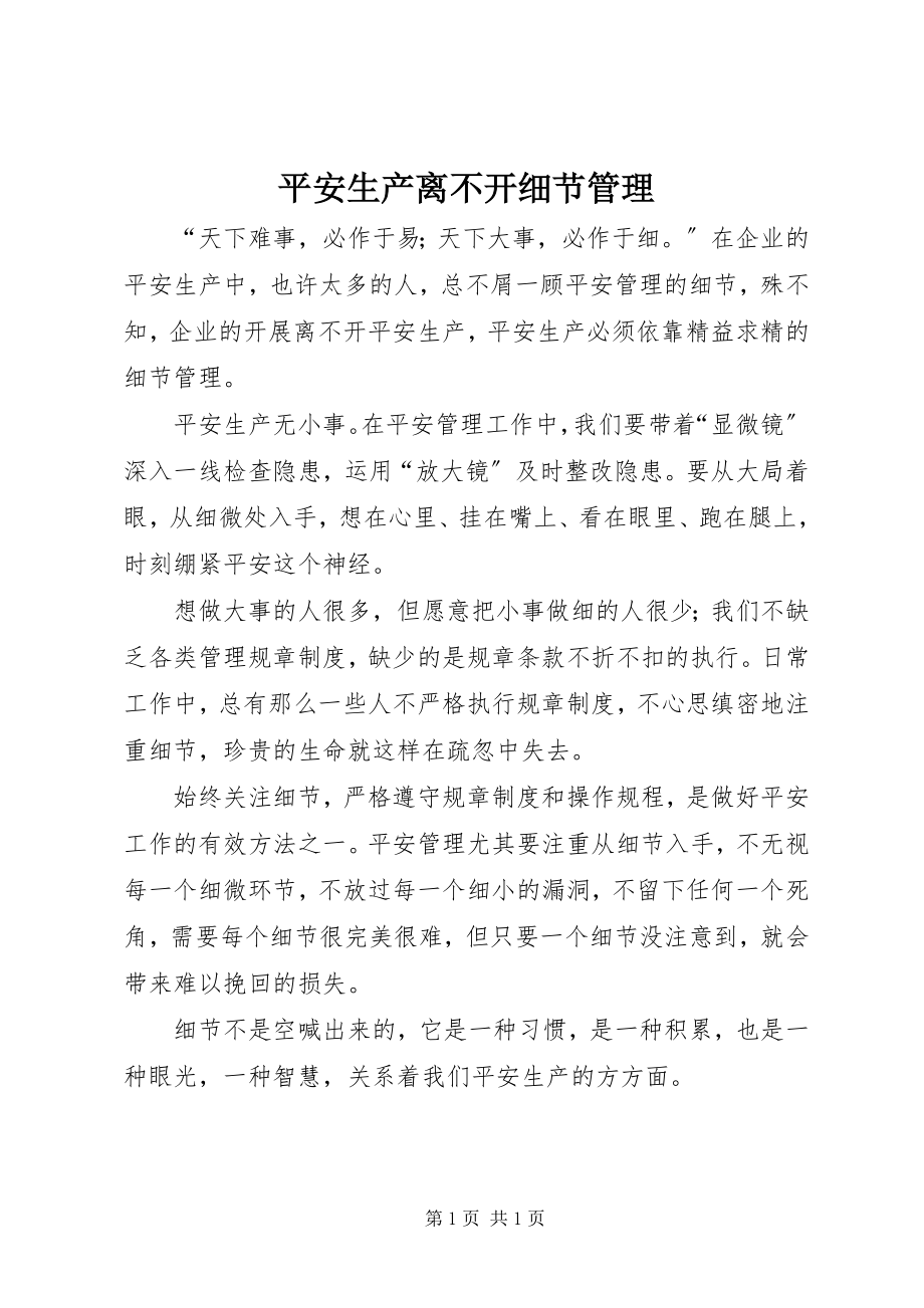 2023年安全生产离不开细节管理新编.docx_第1页