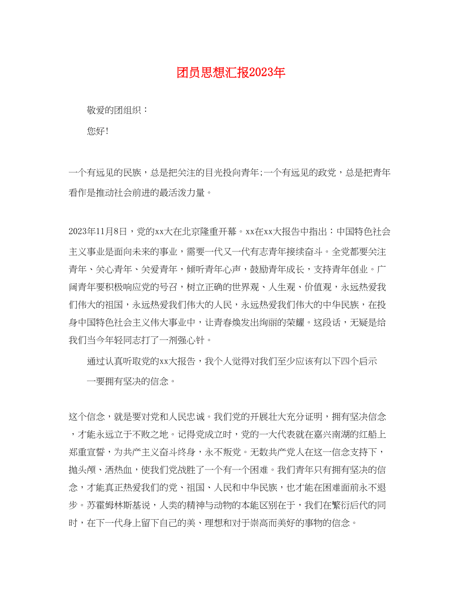 2023年团员思想汇报3.docx_第1页