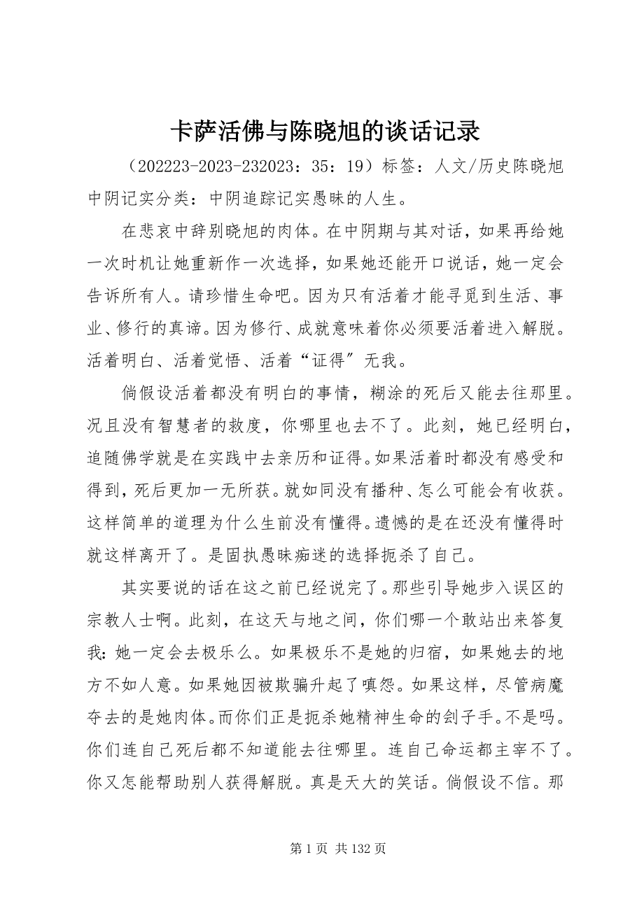 2023年卡萨活佛与陈晓旭的谈话记录.docx_第1页