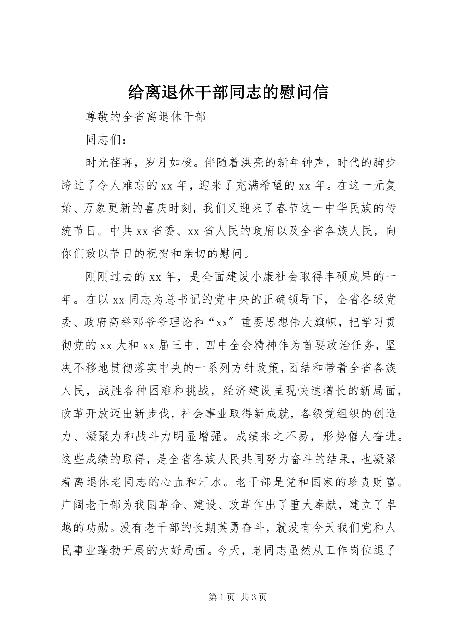 2023年给离退休干部同志的慰问信.docx_第1页