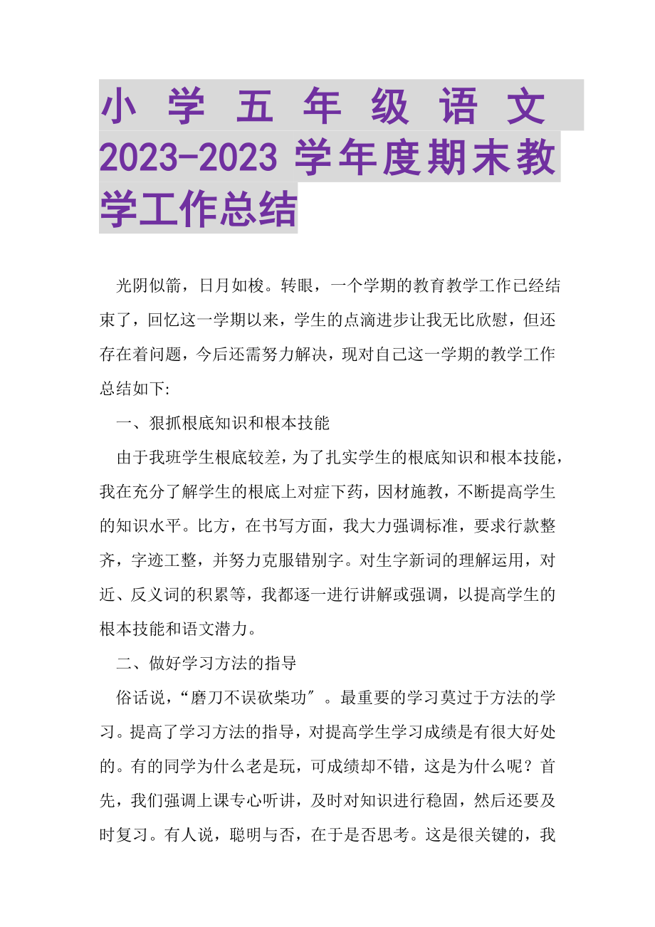 2023年小学五年级语文度期末教学工作总结.doc_第1页