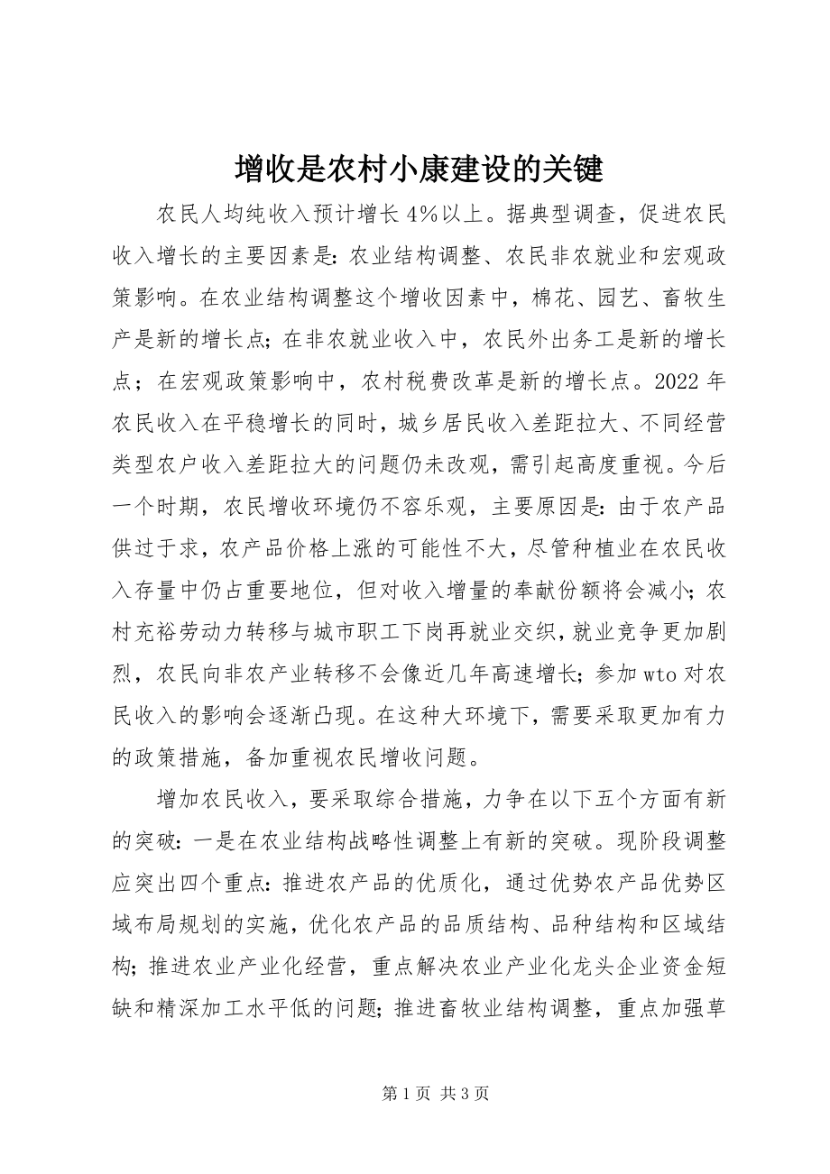 2023年增收是农村小康建设的关键.docx_第1页