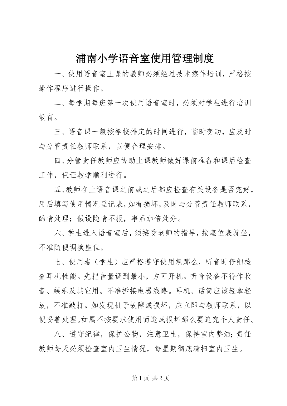 2023年浦南小学语音室使用管理制度.docx_第1页