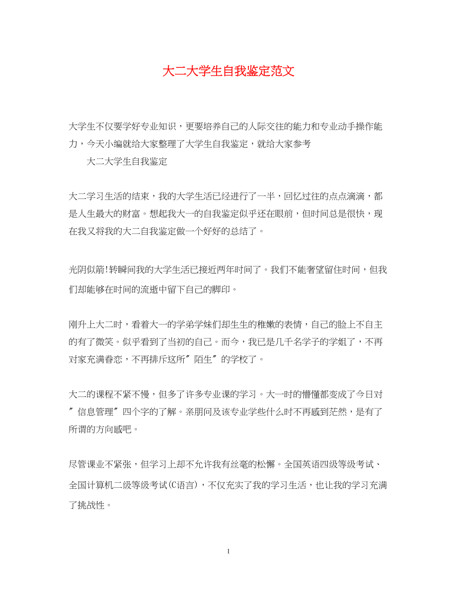 2023年大二大学生自我鉴定范文.docx_第1页