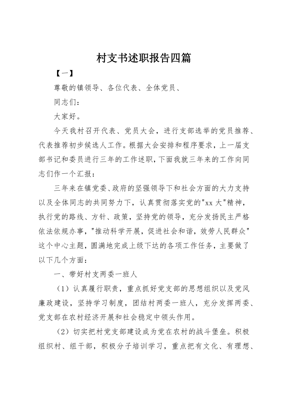 2023年村支书述职报告四篇新编.docx_第1页