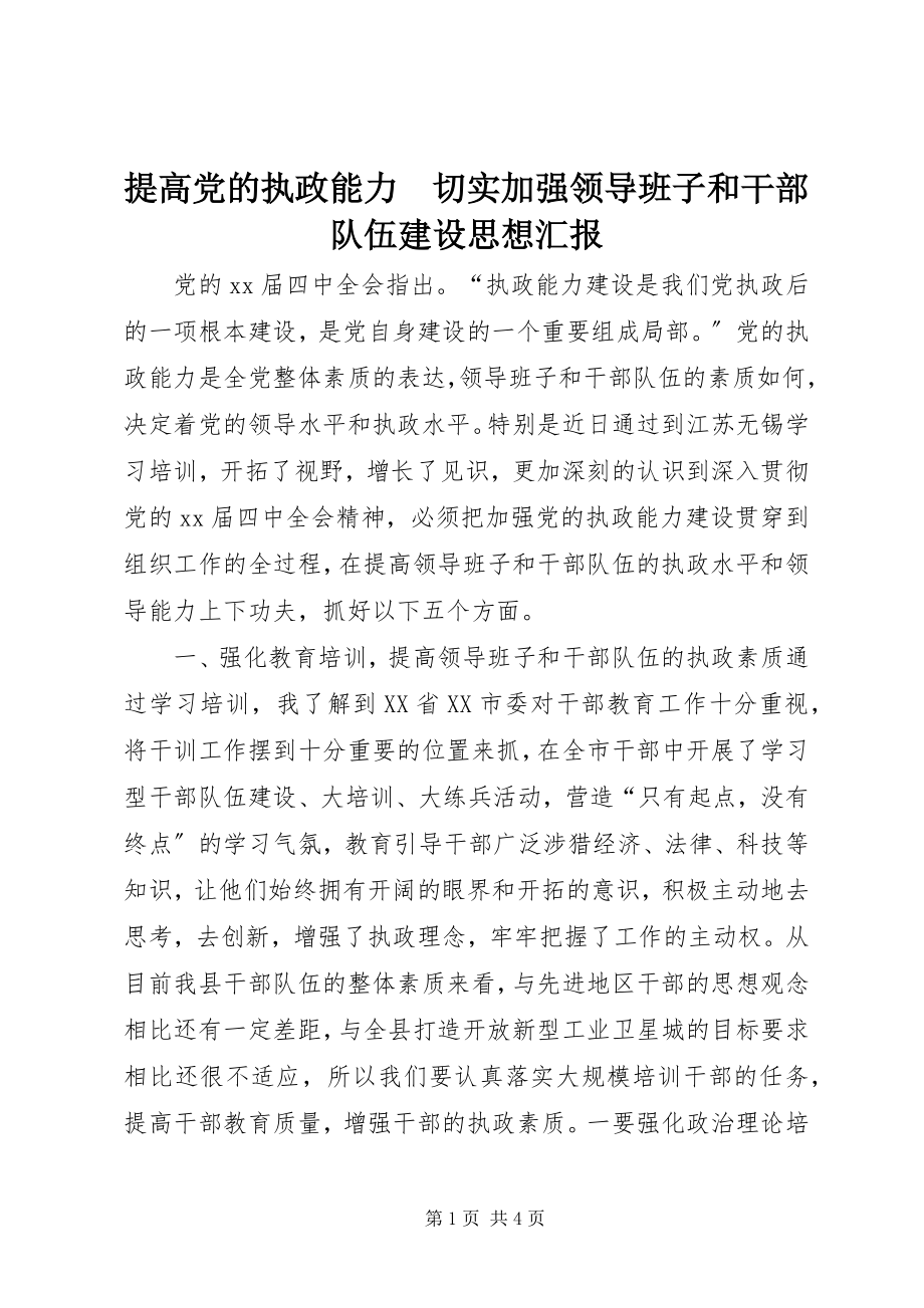 2023年提高党的执政能力　切实加强领导班子和干部队伍建设思想汇报.docx_第1页