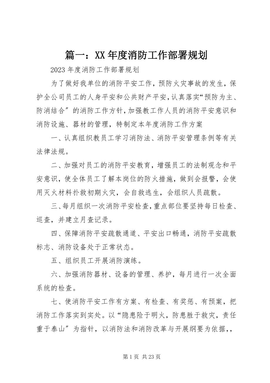 2023年度消防工作部署规划.docx_第1页