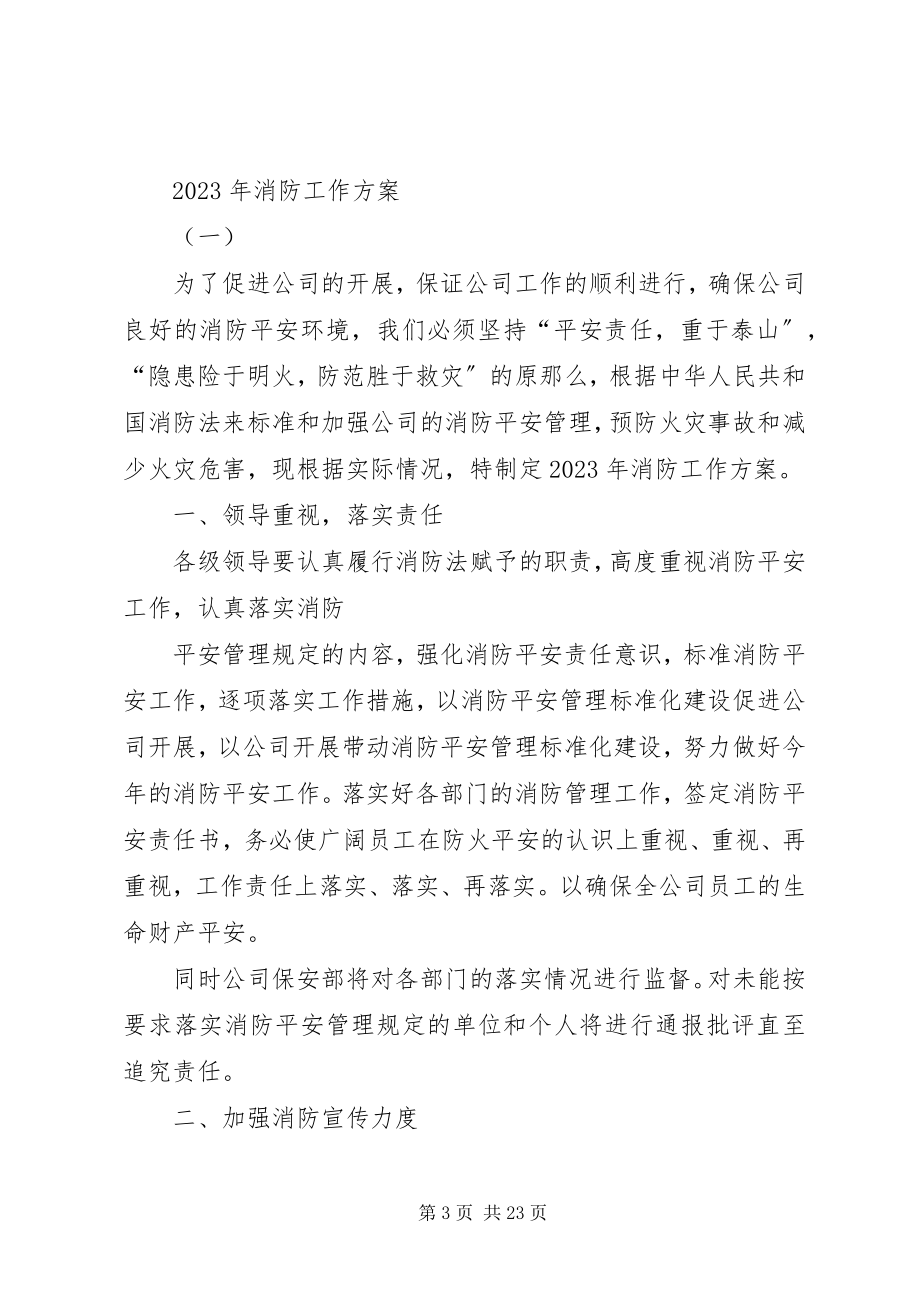 2023年度消防工作部署规划.docx_第3页