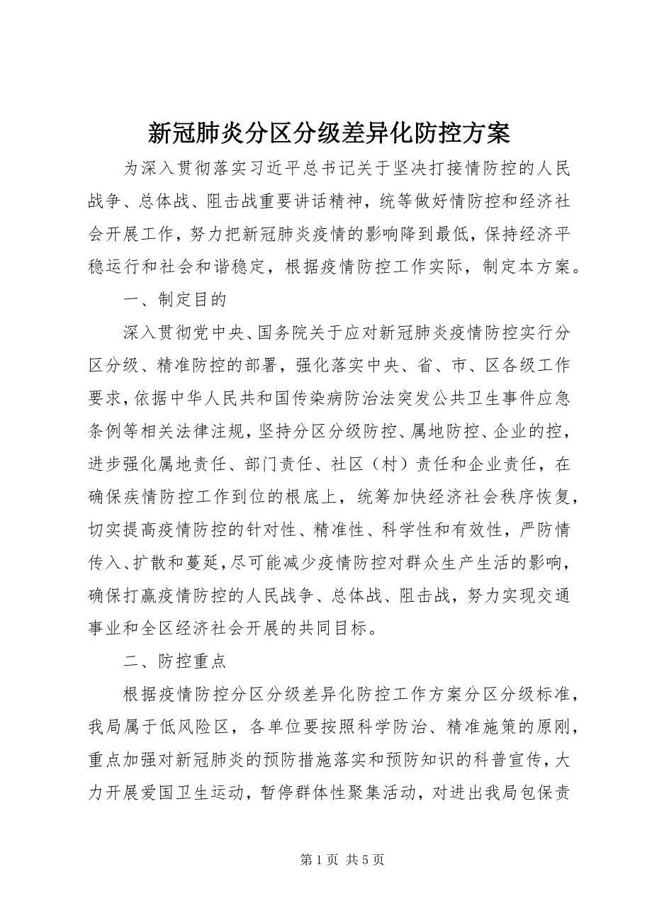 2023年新冠肺炎分区分级差异化防控方案.docx_第1页