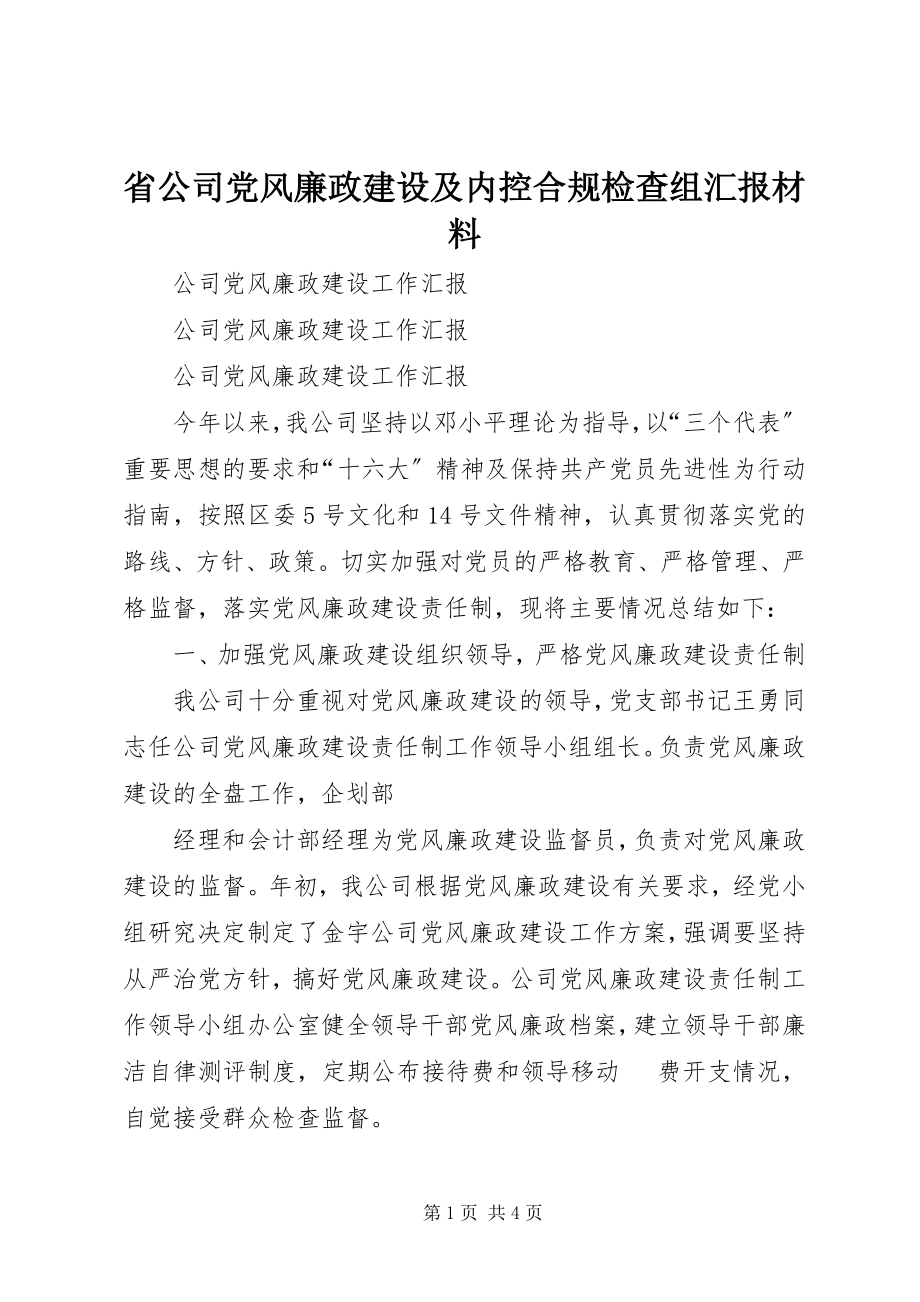 2023年省公司党风廉政建设及内控合规检查组汇报材料.docx_第1页