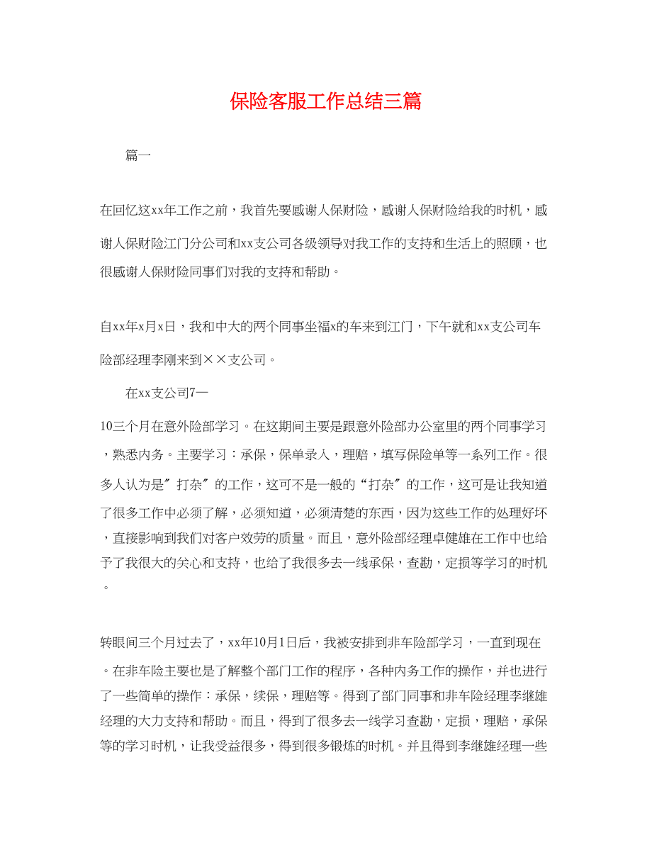 2023年保险客服工作总结三篇.docx_第1页