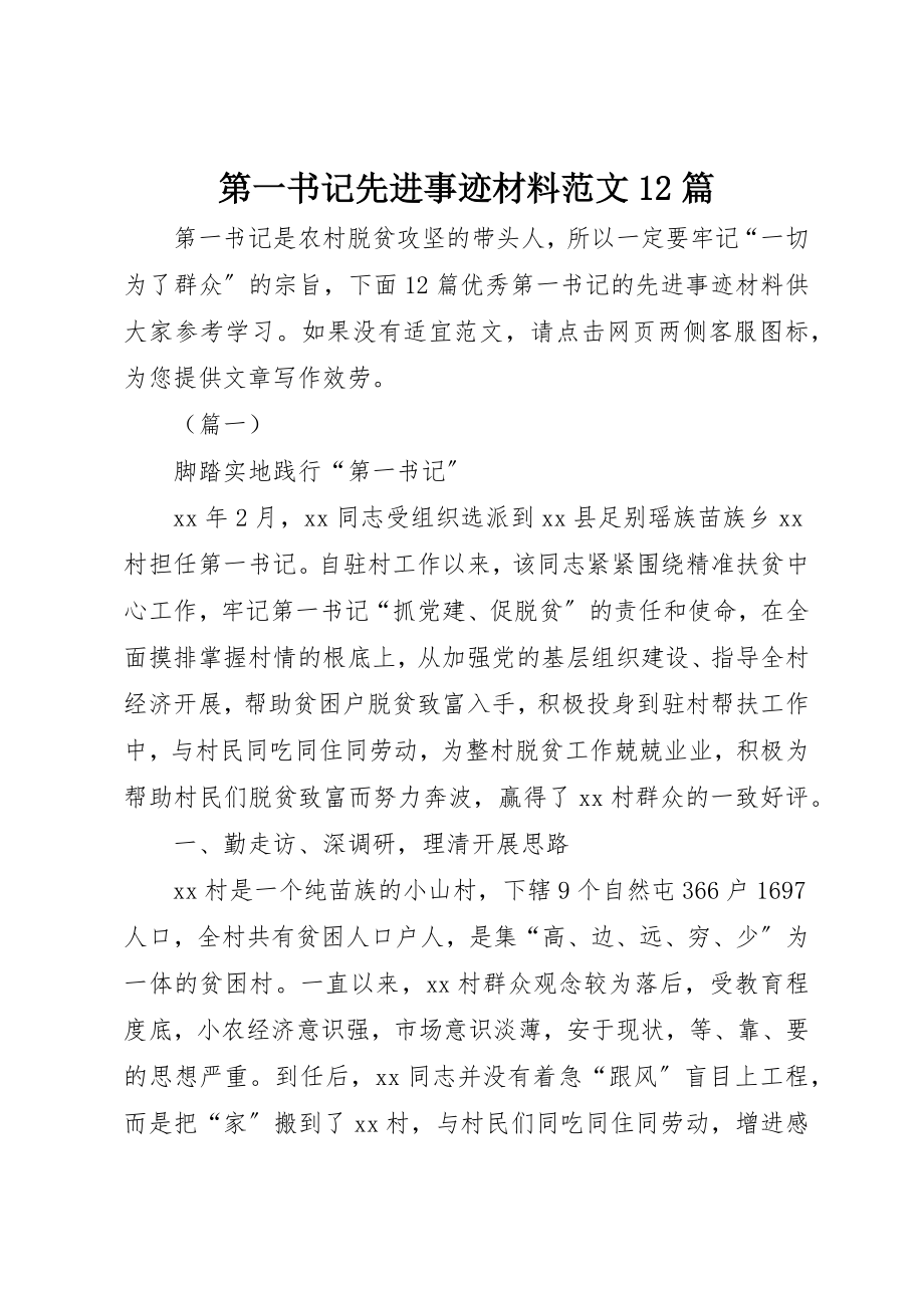 2023年第一书记先进事迹材料12篇新编.docx_第1页