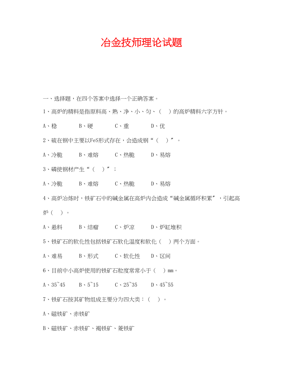 2023年《安全教育》之冶金技师理论试题.docx_第1页