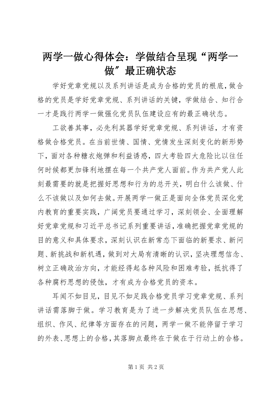 2023年两学一做心得体会学做结合呈现“两学一做”最佳状态.docx_第1页