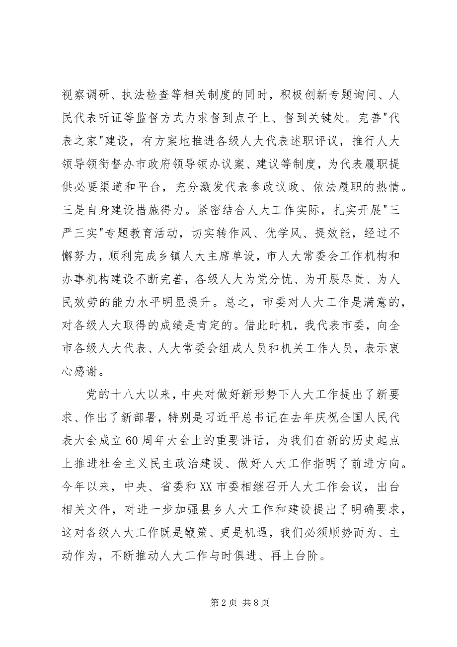 2023年全市人大工作会议市委书记致辞稿.docx_第2页