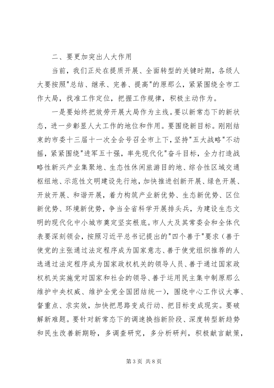 2023年全市人大工作会议市委书记致辞稿.docx_第3页