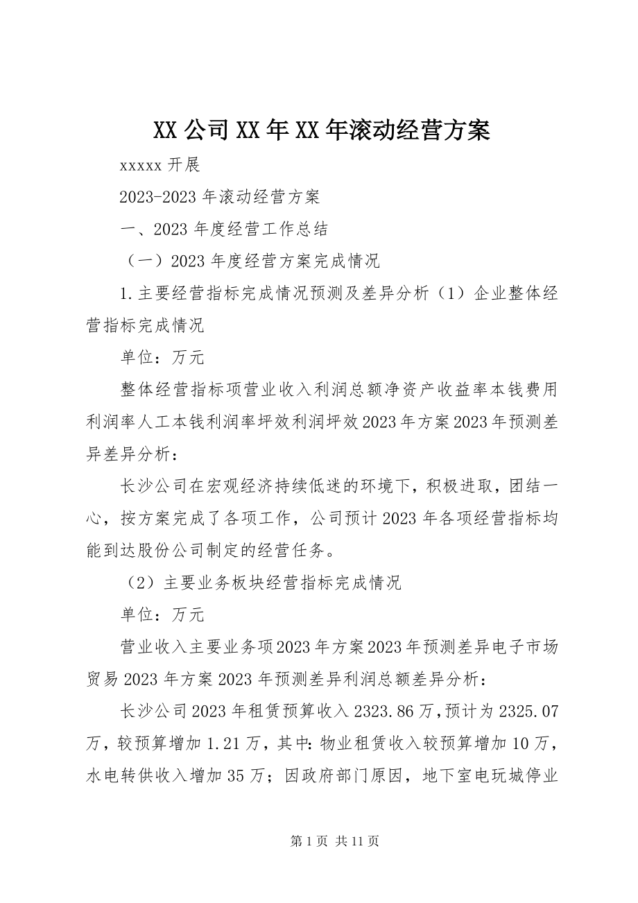 2023年XX公司滚动经营计划.docx_第1页