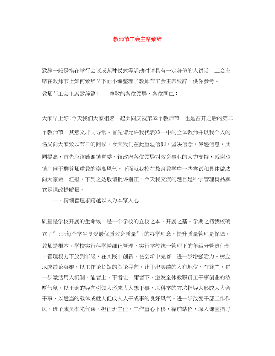 2023年教师节工会主席致辞.docx_第1页