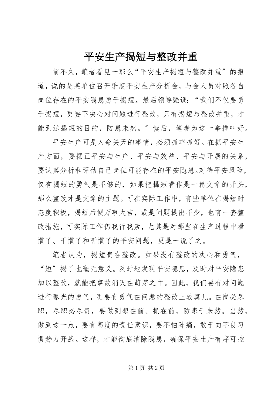 2023年安全生产揭短与整改并重新编.docx_第1页