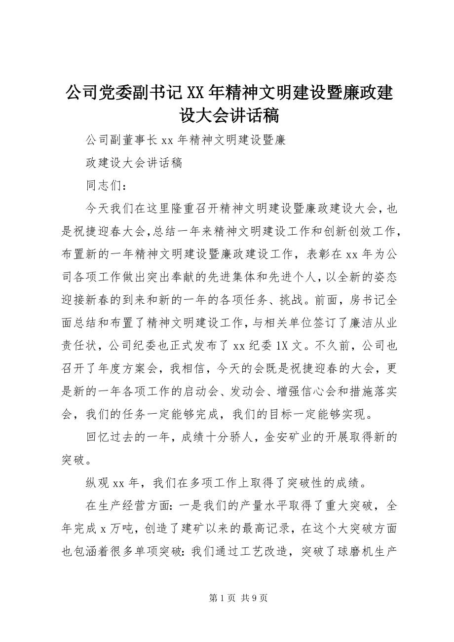 2023年公司党委副书记某年精神文明建设暨廉政建设大会致辞稿.docx_第1页