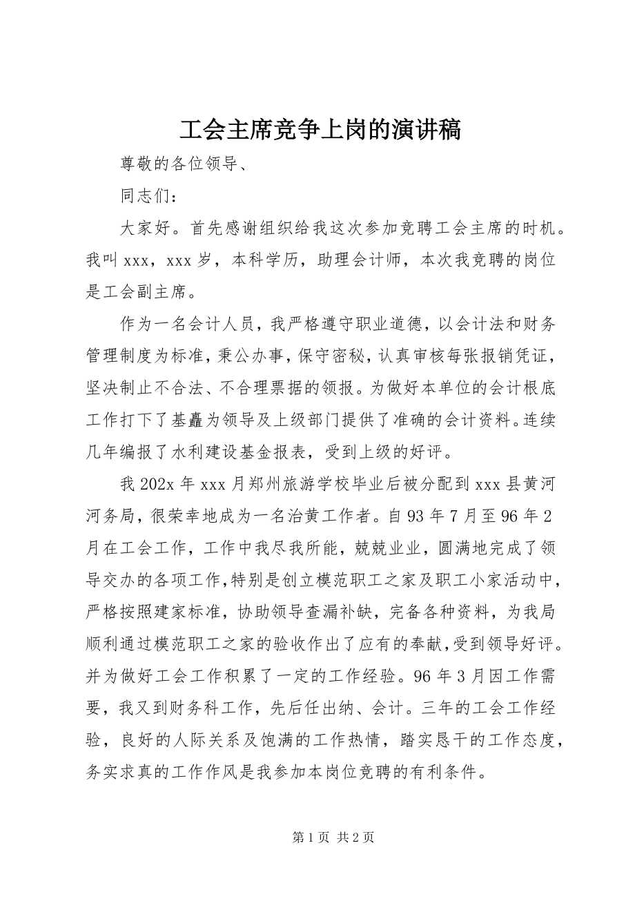 2023年工会主席竞争上岗的演讲稿.docx_第1页