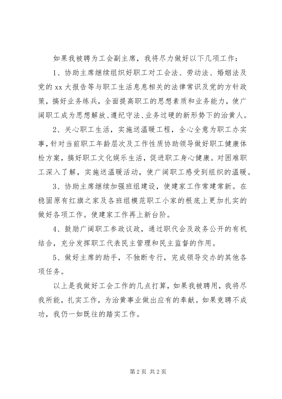 2023年工会主席竞争上岗的演讲稿.docx_第2页