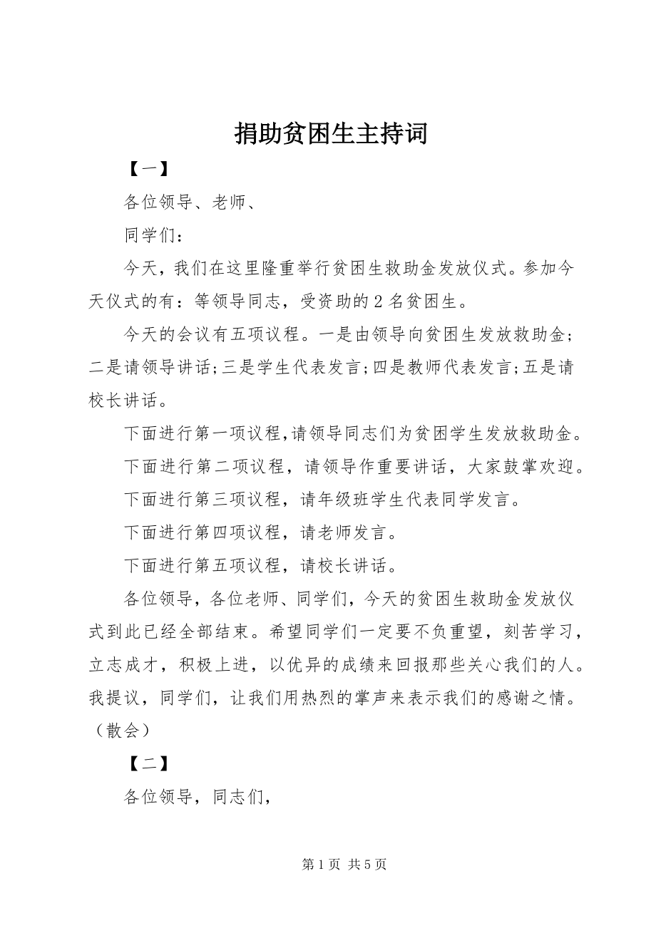 2023年捐助贫困生主持词.docx_第1页