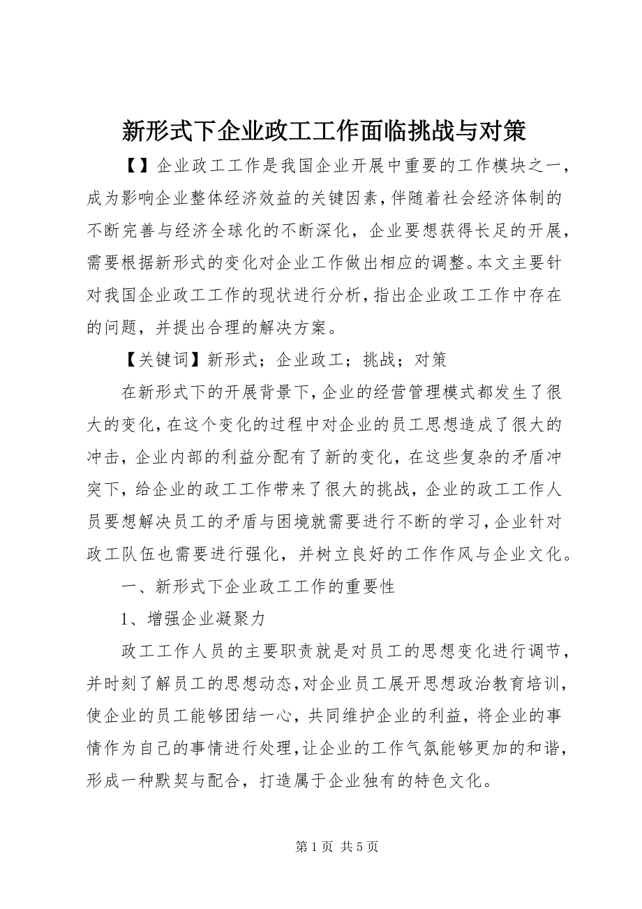 2023年新形式下企业政工工作面临挑战与对策.docx_第1页