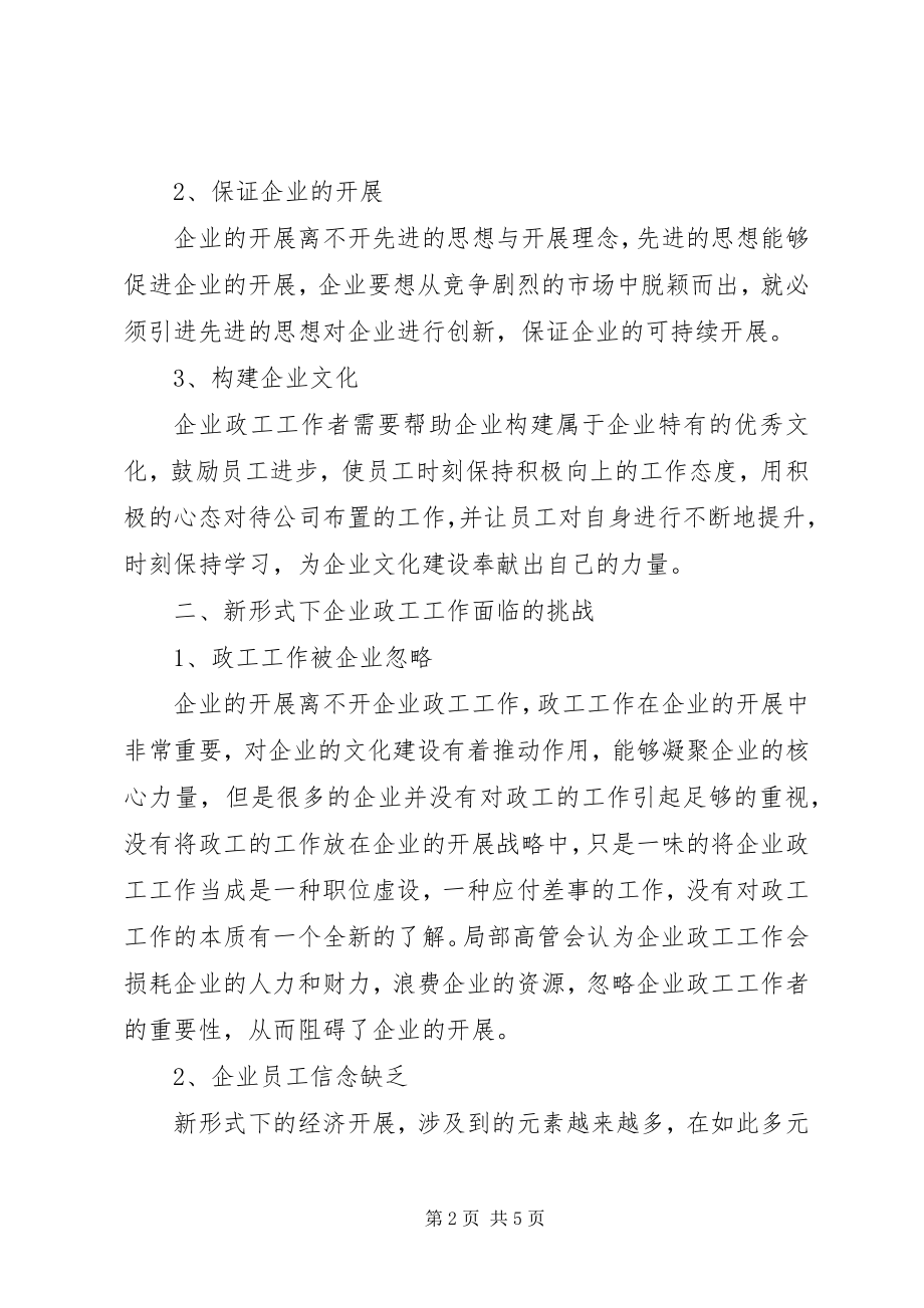 2023年新形式下企业政工工作面临挑战与对策.docx_第2页